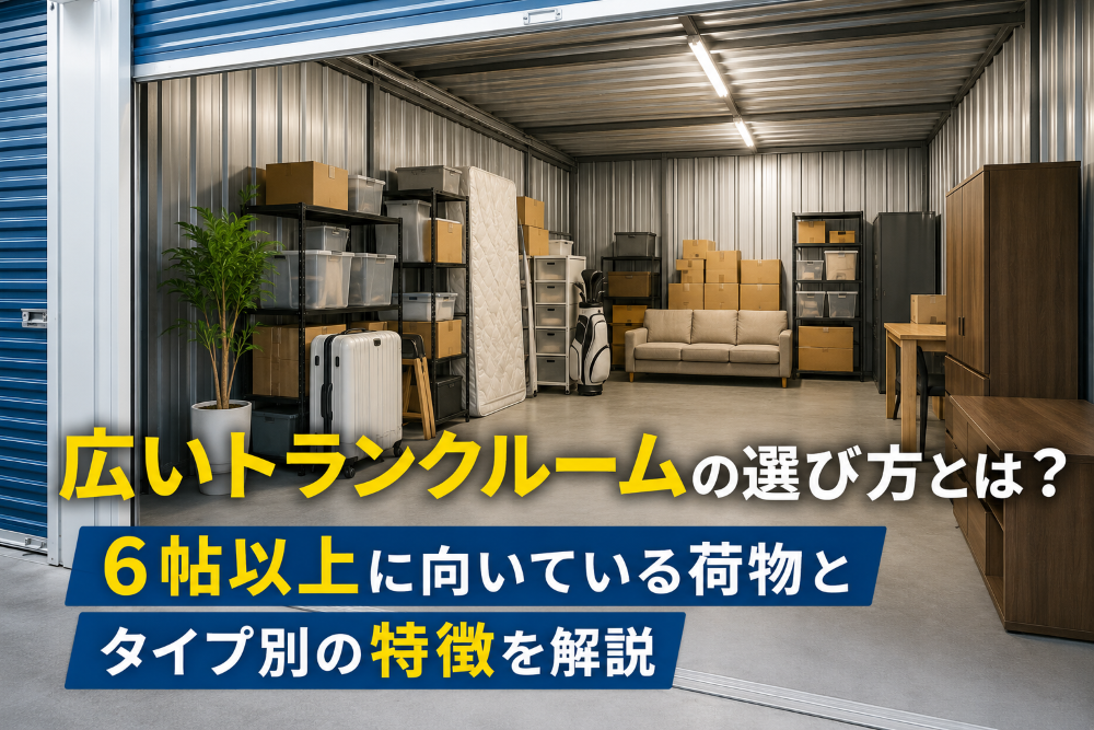 広いトランクルーム_サムネイル画像