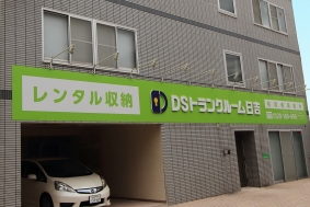 DSトランクルーム日吉