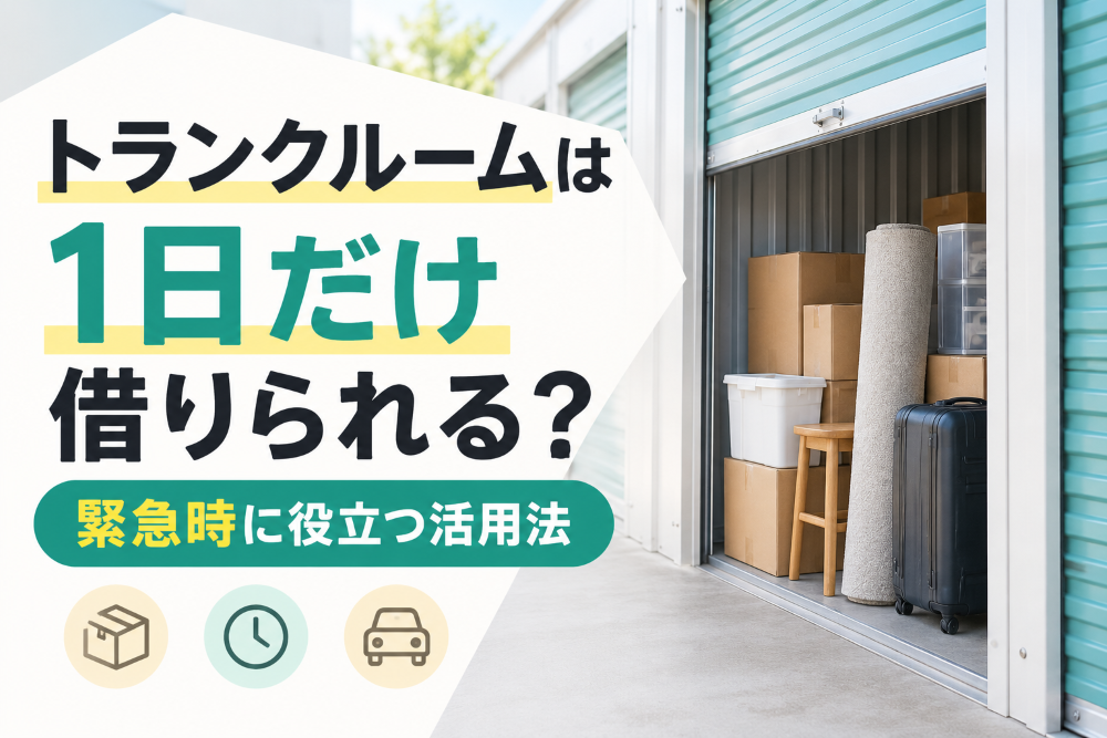 トランクルーム　1日のみ借りる場合