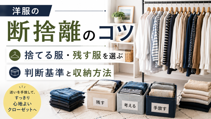 服の断捨離のコツ