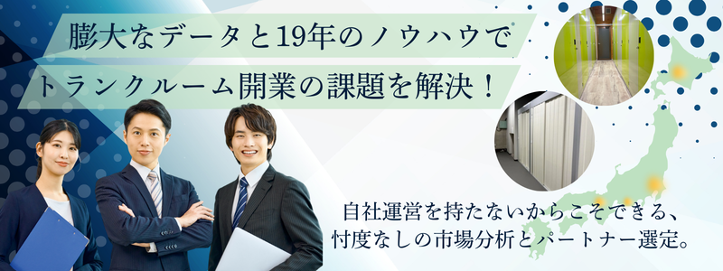 トランクルーム開業支援サービスの詳細はこちら