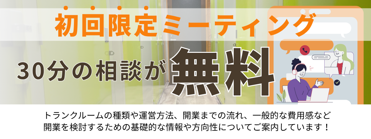 初回限定ミーティング30分無料