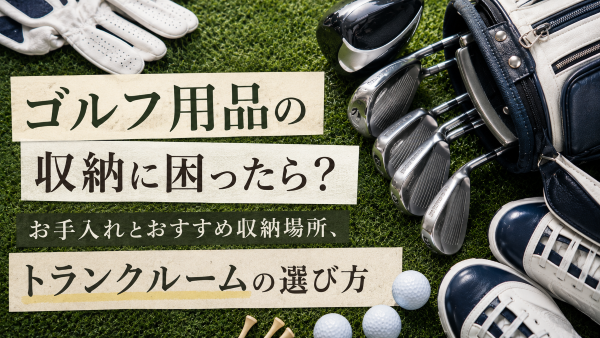 ゴルフ用品の収納に関するコラムのサムネイル画像