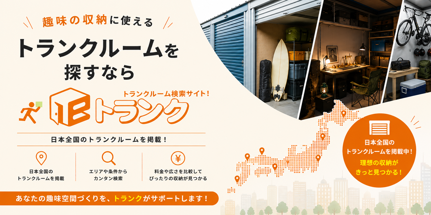 eトランクでは日本全国のトランクルーム検索が可能
