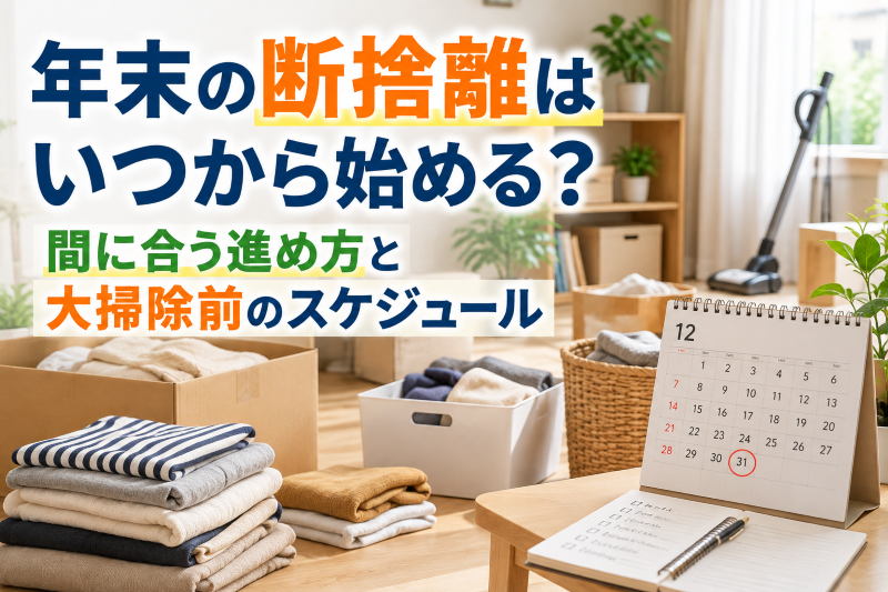 年末の断捨離
