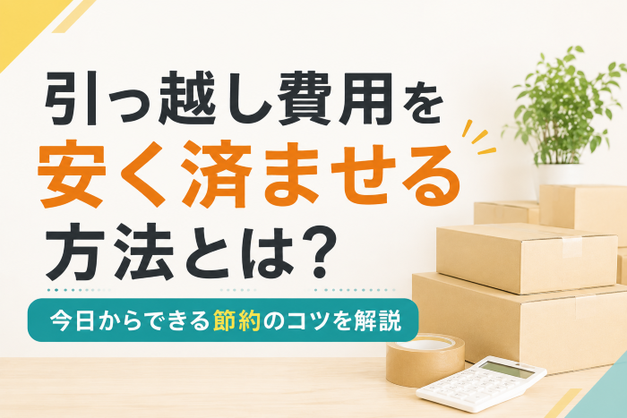 引越し費用を安く済ませる方法