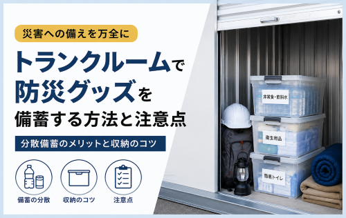 トランクルームの防災グッズ