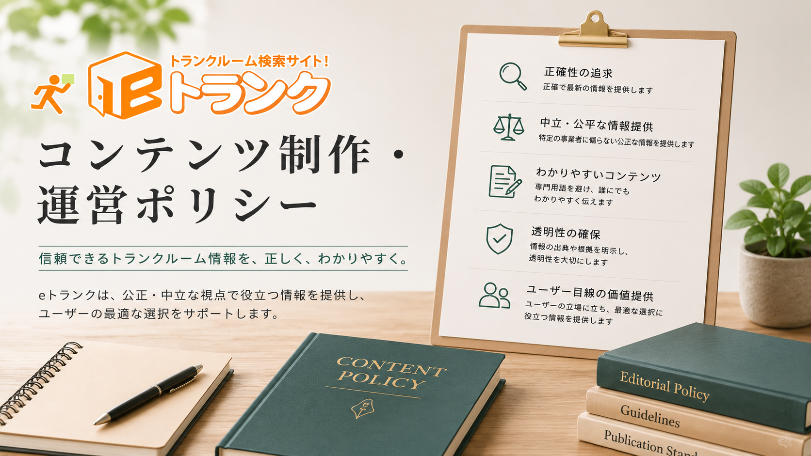 eトランク　コンテンツ制作・運営ポリシー