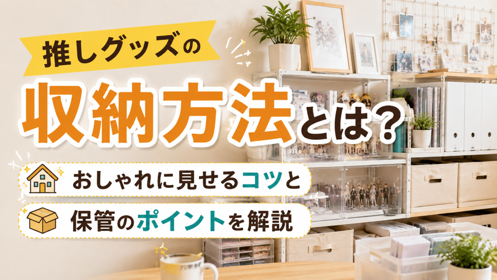 推しグッズの収納_サムネイル画像