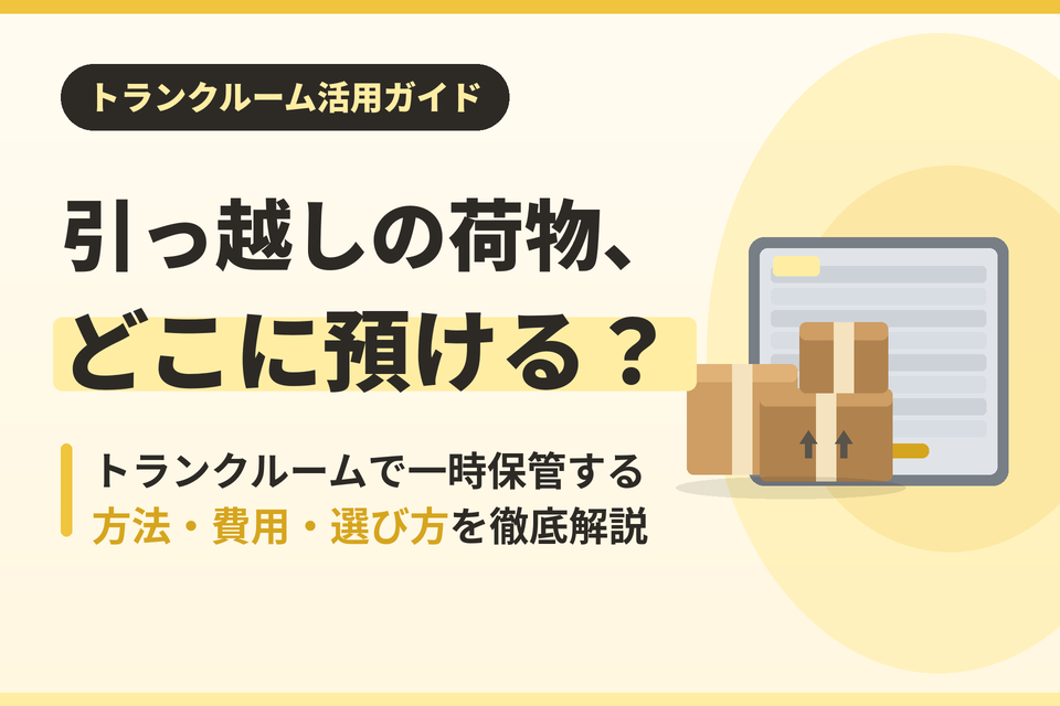 引越しコラム