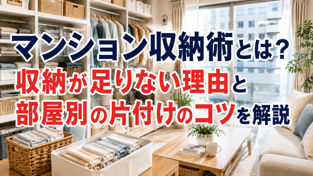 マンションの収納が足りない_サムネイル画像