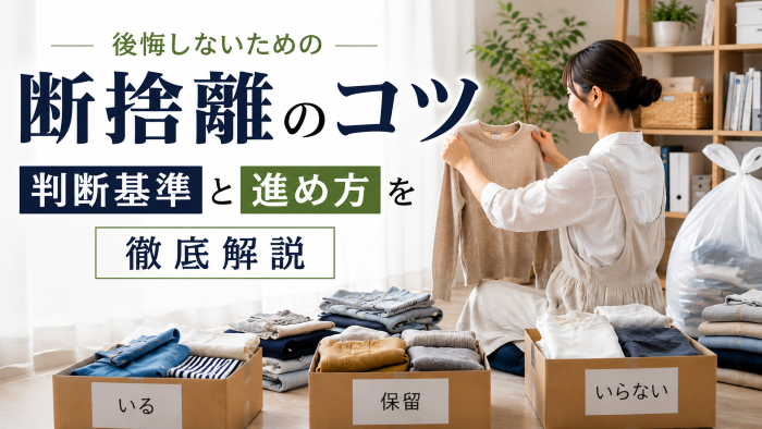 断捨離のコツを伝えるサムネイル画像