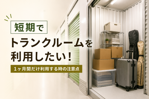 トランクルームの短期利用する方に向けたコラムのサムネイル画像