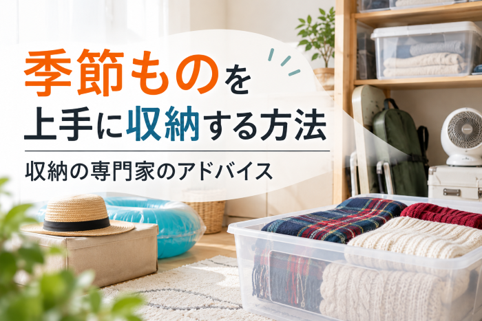 季節もの　収納