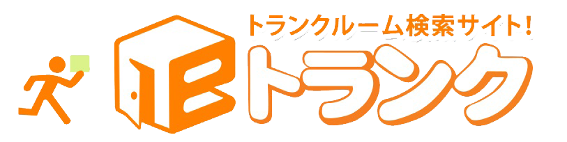 東京都でトランクルームを探すならトランクルーム専門検索サイト【eトランク】