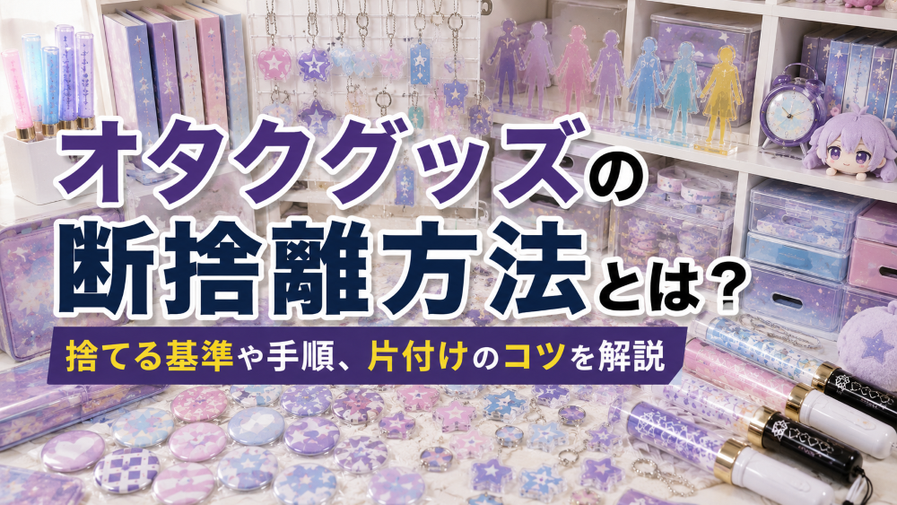 オタクグッズの断捨離　サムネイル画像