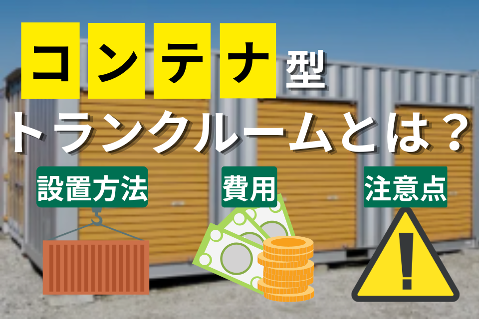 コンテナ型トランクルームとは？サムネイル画像