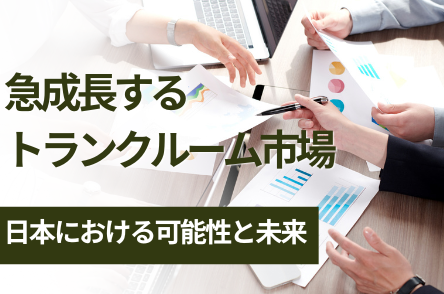 急成長するトランクルーム市場｜日本における可能性と未来