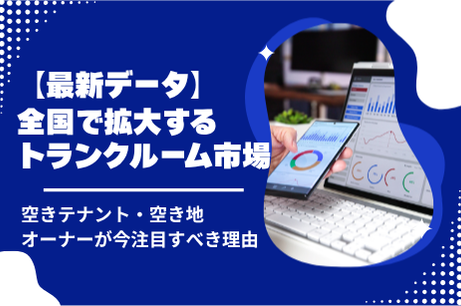 【最新データ】全国で拡大するトランクルーム市場