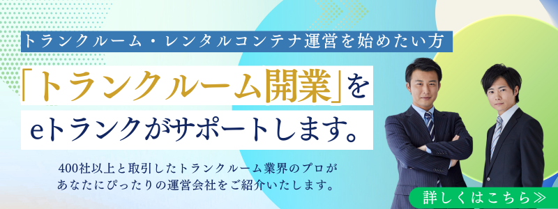 トランクルーム開業をeトランクがサポートします。