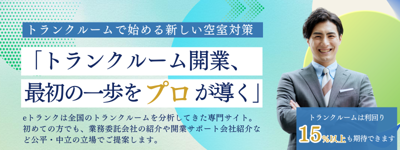 eトランクは全国のトランクルームを分析してきた専門サイト。 初めての方でも、業務委託会社の紹介や開業サポート会社紹介など公平・中立の立場でご提案します。