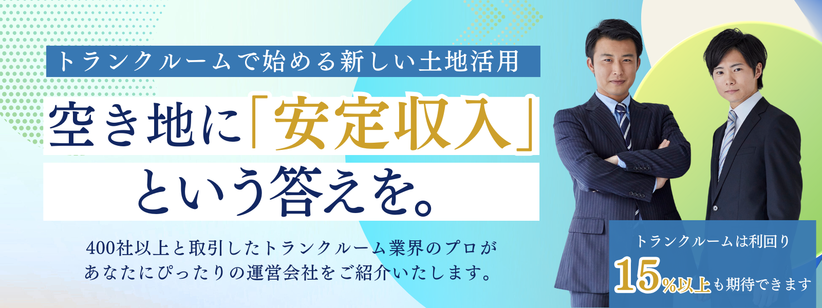 トランクルームで始める新しい土地活用。空き地に「安定収入」という答えを。