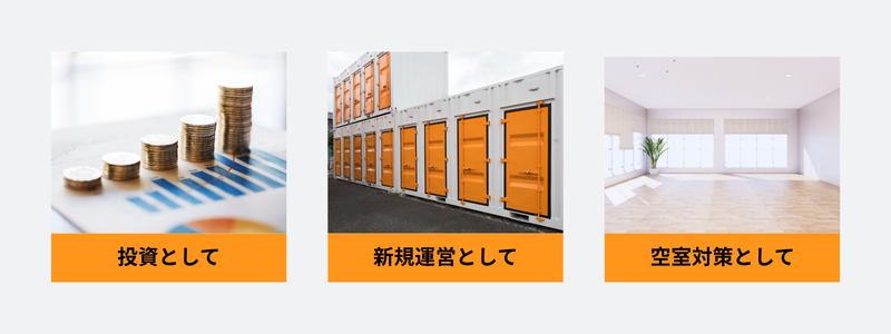 トランクルームの運営方法