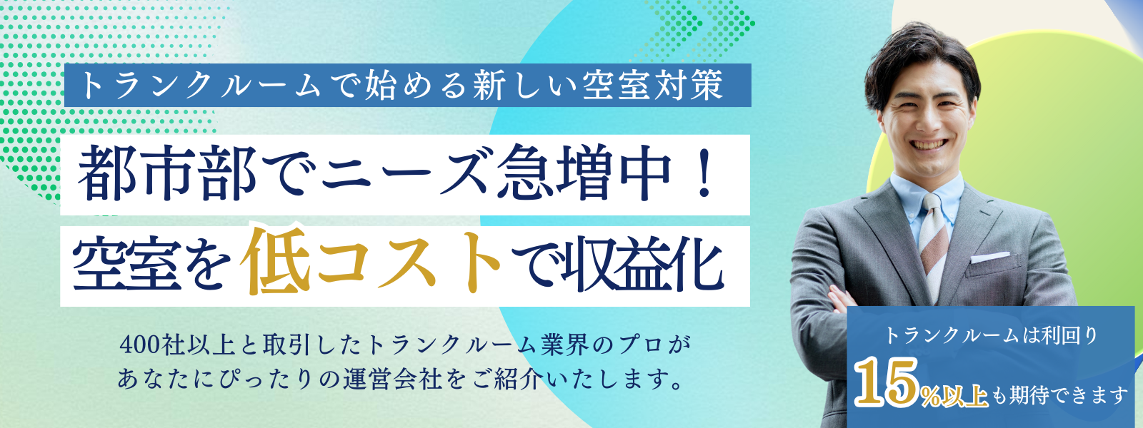 トランクルームで始める新しい空室対策。都市部でニーズ急増中！空室を低コストで収益化