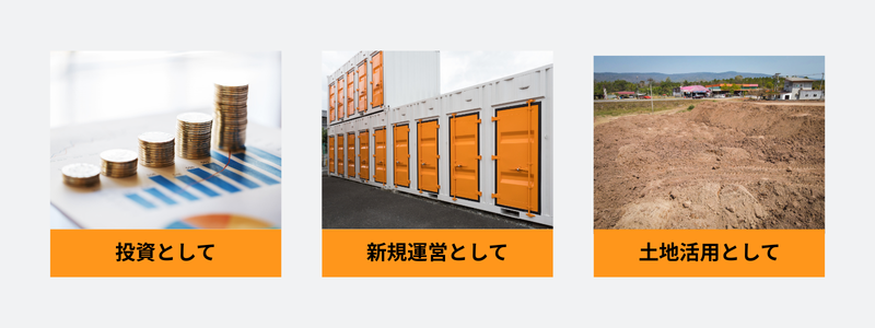 トランクルーム土地活用の目的