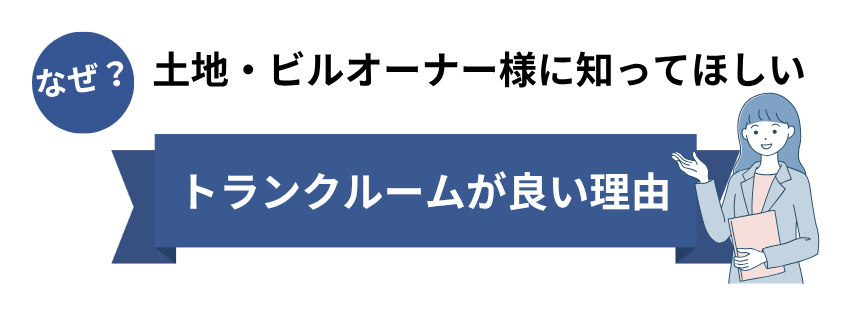 トランクルームが良い理由