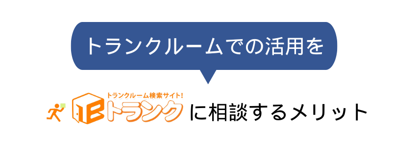 トランクルームでの活用をeトランクに相談するメリット