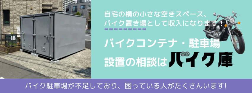 狭小地・バイク置き場に関するご相談はバイク庫へ