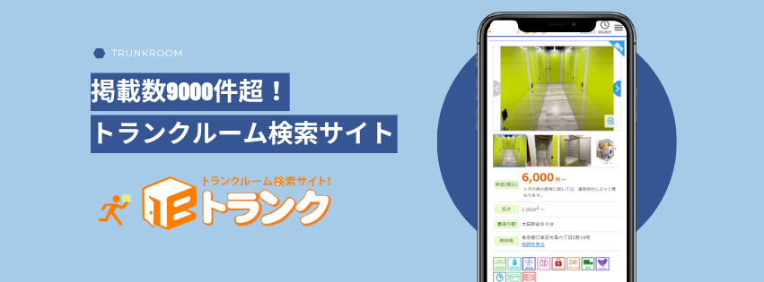 トランクルーム専門ポータルサイトeトランク