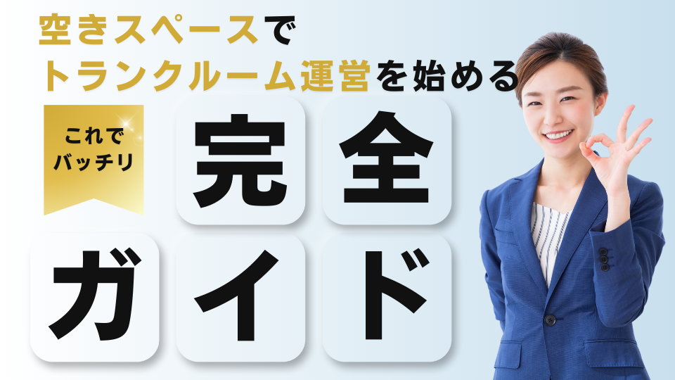 空きスペースでトランクルーム運営を始める完全ガイド