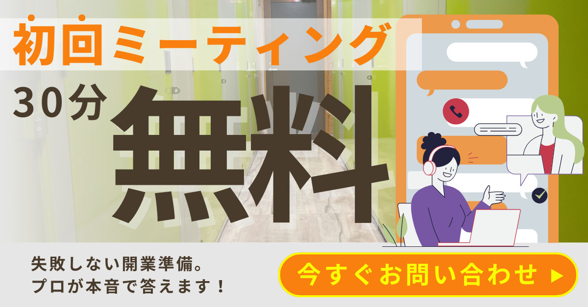 初回ミーティングのみ30分無料