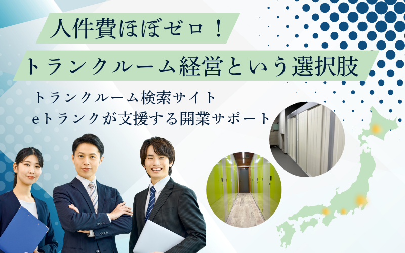 人件費ほぼゼロ！トランクルーム経営という選択肢