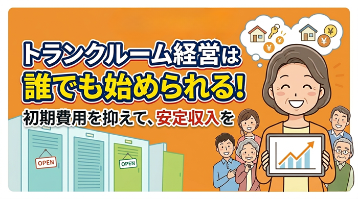 トランクルームは誰でも開業できる？免許・許可なしで始められる理由と運営方法
