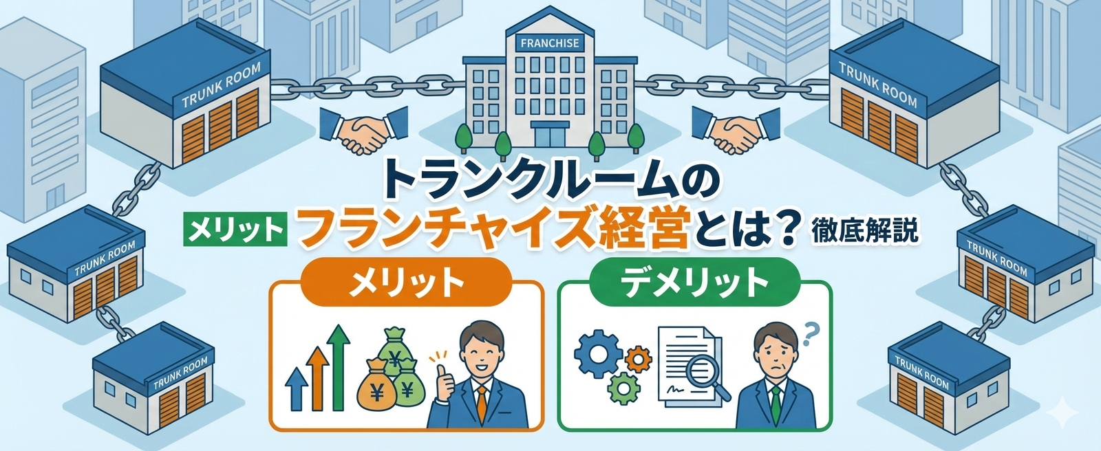 トランクルームのフランチャイズ経営とは？メリット・デメリットを徹底解説