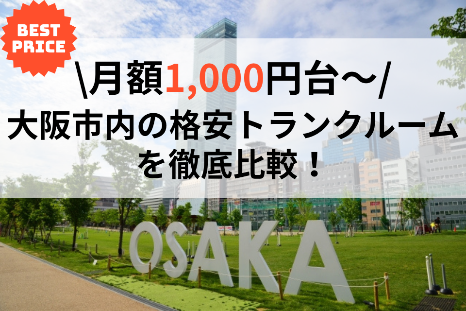 月額1,000円台〜】大阪市の格安トランクルーム・レンタル収納を徹底
