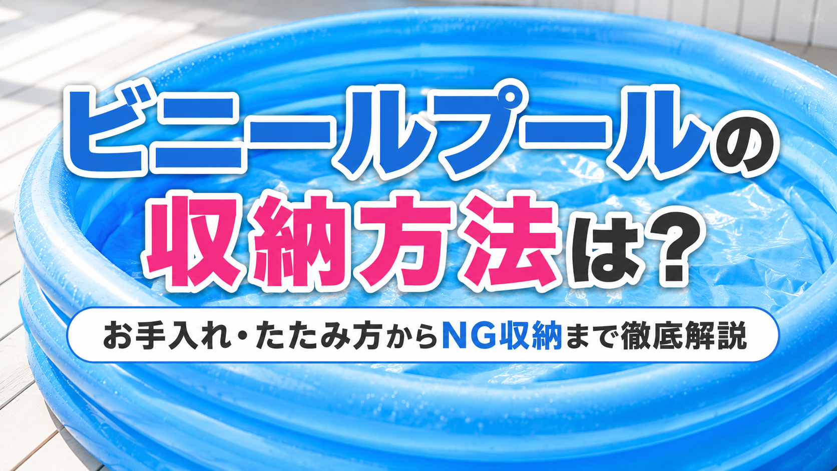 ビニールプールの収納のサムネイル画像