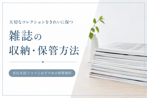 雑誌の収納・保管_サムネイル画像