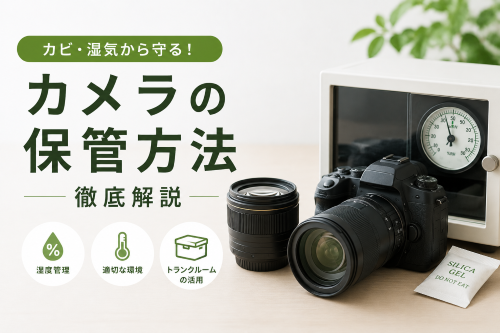 カメラの保管方法