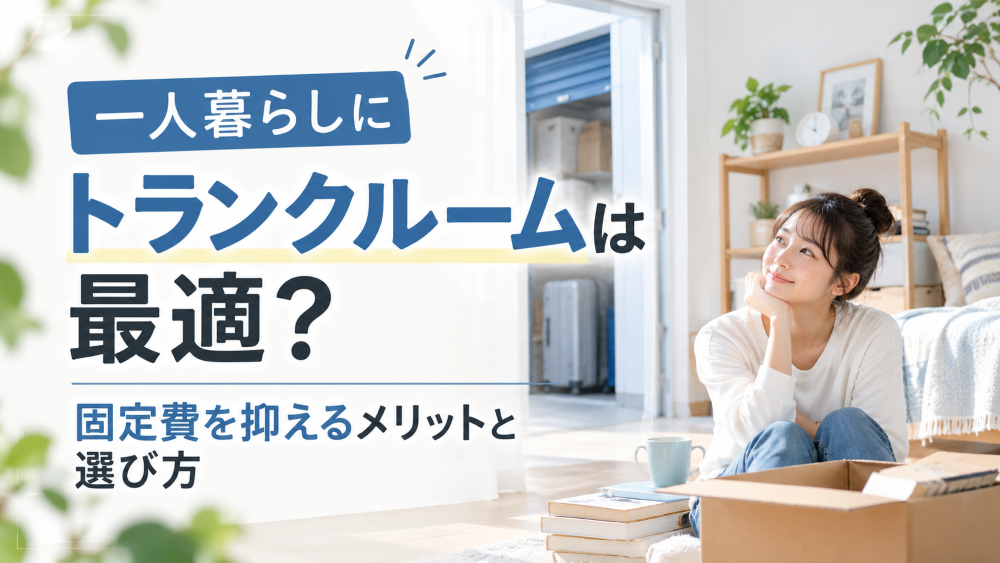 トランクルーム 一人暮らし