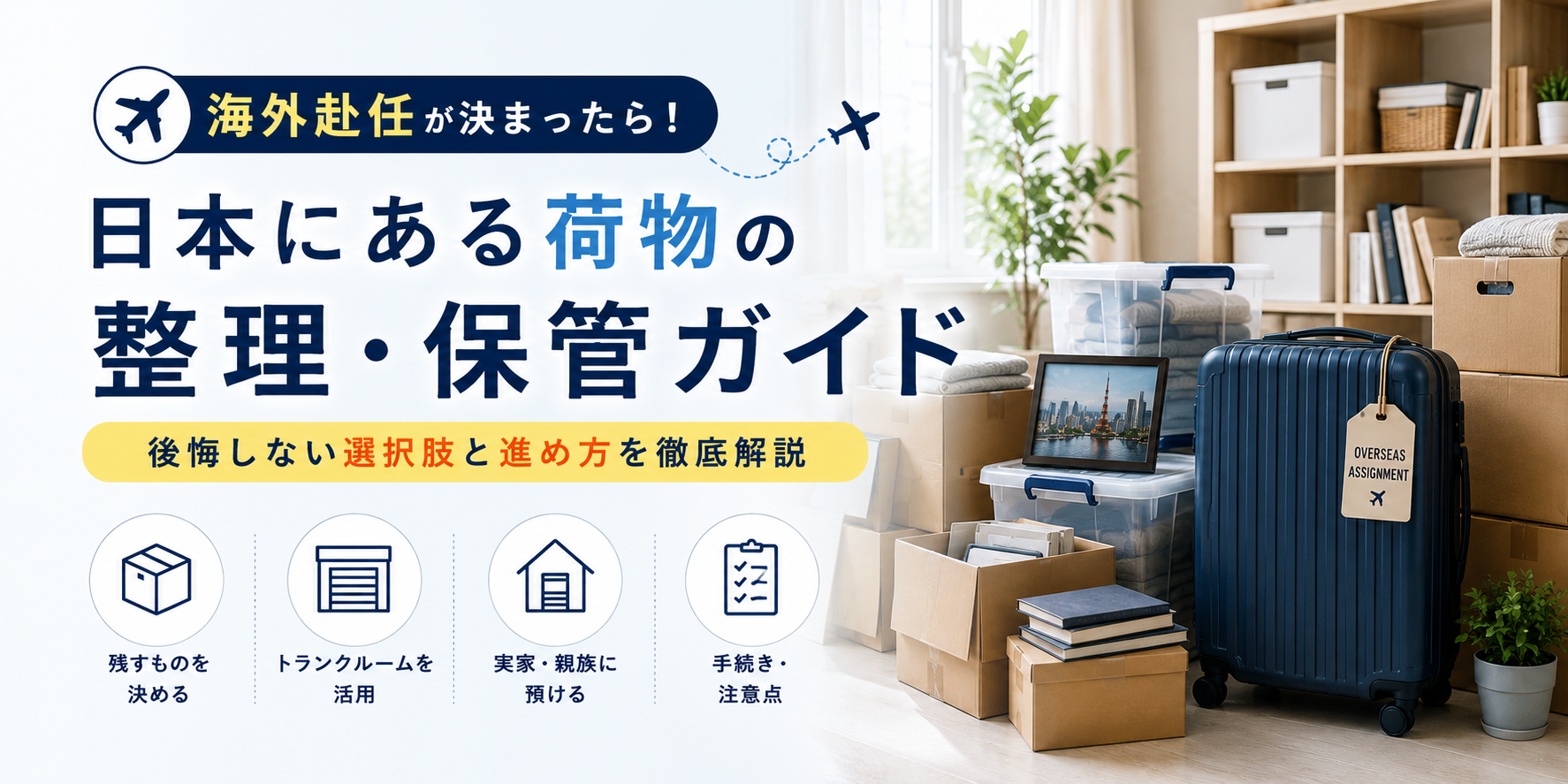 海外赴任や転勤が決まったら!後悔しない荷物整理の進め方と不用品処分術