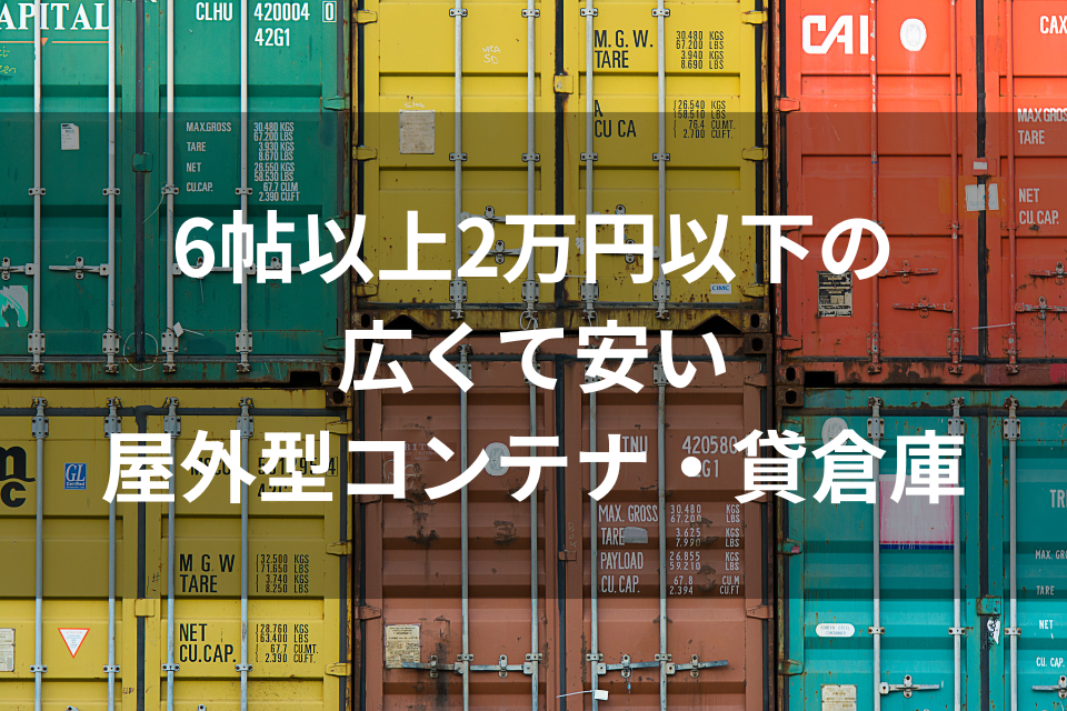 6帖以上2万円以下の広くて安い屋外型コンテナ・貸倉庫 | eトランク特集 6帖以上2万円以下の広くて安い屋外型コンテナ・貸倉庫 | eトランク特集